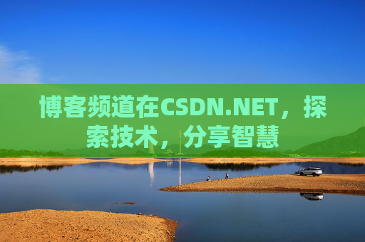 博客频道在CSDN.NET，探索技术，分享智慧